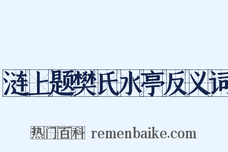 涟上题樊氏水亭反义词是什么意思的图片